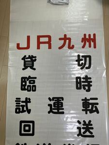 JR九州バス　妻営業所　前面方向幕