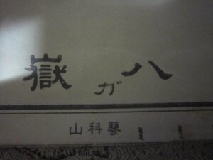 八ガ嶽★五万分一地形図★明治４３年測図昭和２９年★地理調査所日本古地図★八ヶ岳