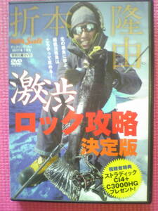 美品　激渋ロック攻略決定版　折本隆由　北の根魚に学ぶ。超低活性魚はこうやって攻める!　ユーズドDVD　