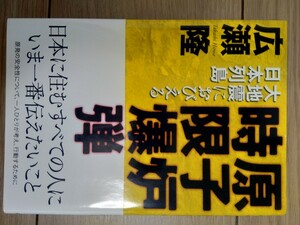 広瀬隆　原子炉　時限爆弾　大地震におびえる日本列島　ダイヤモンド社　原発　地震