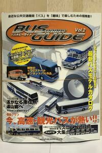 バスホビーガイド Vol.2 無塗装 バスコレ 付き マガジン 雑誌 モデルカーズ 書籍 本 バスコレクション プラモデル ミニカー 模型 鉄道 2