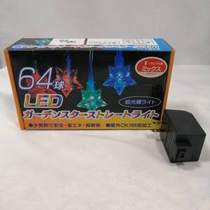 フローレックス 64球 ガーデンスターストレートライト LED 超光輝ライト KT2491 ミックス【ジャンク】a02502