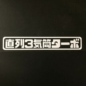 直列3気筒ターボ カッティングステッカー 縦3cm 横18cm スズキ アルトワークス ハスラー ジムニー HA36S JB23 JB64 JDM 旧車 高速有鉛