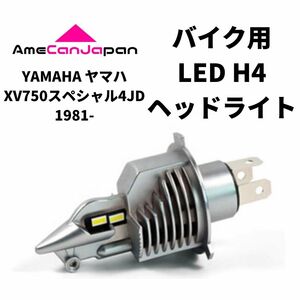 YAMAHA ヤマハ XV750スペシャル4JD 1981- LED H4 LEDヘッドライト Hi/Lo バルブ バイク用 1灯 ホワイト 交換用