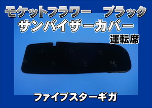 ファイブスターギガ用 モケットフラワー　コスモス　サンバイザーカバー 運転席　ブラック