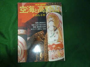 ★空海と高野山を訪ねる旅★美と旅の雑誌SUN MOOK　大日本絵画　昭和５４年