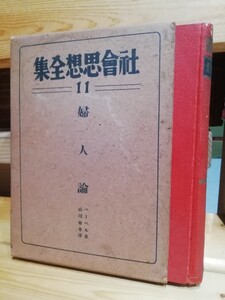 社会思想全集　１１ 婦人論　平凡社