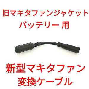 旧マキタファンジャケット用バッテリー → 新型マキタファン 変換ケーブル 