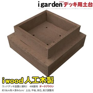 igarden 人工木 ウッドデッキ用 土台 4本脚用 ダークブラウン 60mm角用 樹脂製 高さ調節 368-4hdb