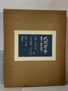 サイン本 人形有情 鶴巻三郎作品集 講談社 限定800部のうち316番