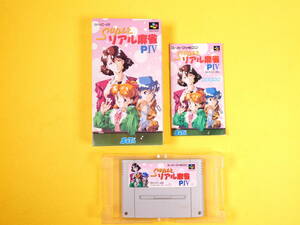 SFC スーパーファミコン ファミコン ソフト 「 SUPER リアル麻雀 PIV 」箱/説明書付き ※動作未確認＠送料600円(10)