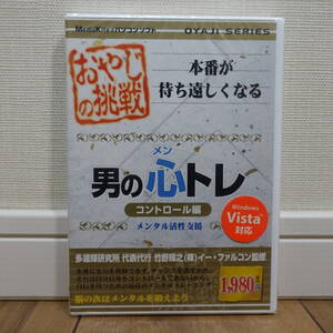 おやじの挑戦 男の心トレ コントロール編 メンタル活性支援 Windows 未開封