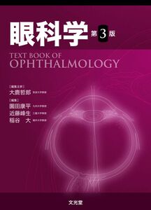 [A11762143]眼科学 第3版 大鹿哲郎、 園田康平、 近藤峰生; 稲谷 大