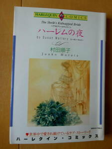 ■ハーレムの夜　村田順子　ハーレクイン■s送料130円