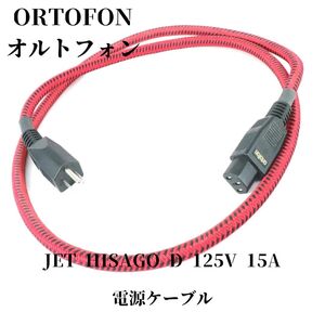 ORTOFON オルトフォン JET HISAGO D 125V 15A 電源ケーブル オーディオ機器 音響用ケーブル_BFE_B1225-F00F