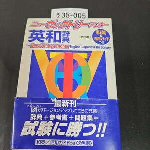 う38-005 ニューヴィクトリーアンカー英和辞書 New Wictory Anchor English-Japanese Dictionary