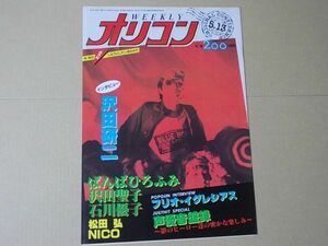 OR011　即決　オリコン　昭和58年5/13　表紙/沢田研二　沢田聖子　石川優子　NICO　ばんばひろふみ　新井薫子　吉田拓郎