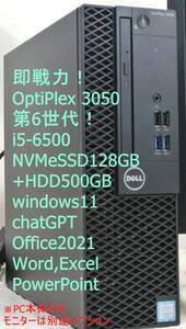 即戦力！OptiPlex 3050 i5-6500/8G/NVMeSSD128GB+HDD500GB/DVD/USB3.0/office2021/エクセル・ワード・パワーポイント すぐ使える