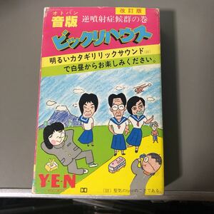 ビックリハウス　音版【坂本龍一、細野晴臣、他】国内盤カセットテープ■■