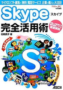 Skype完全活用術 マイクロソフト運営の「無料」電話サービス企業も個人も大注目！/花岡貴子【著】