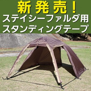 新発売！小川ステイシーファルダ&ST2用スタンディングテープ！