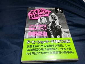 F⑦馬も笑う競馬のはなし　中野栄治　1991年初版　コスモの本