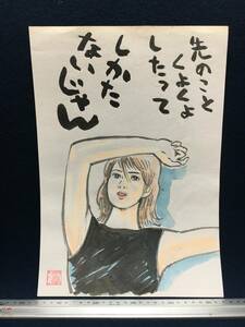 高橋わたる 高橋亘 漫画家 真作 肉筆画 水彩画 落款 原画 漫画 スケッチ画 イラスト画 古画 美人画 少女 美女 詩 唄歌 たかはしわたる 珍品