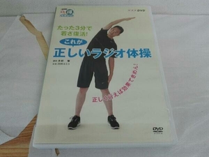 DVD NHKまる得マガジン たった3分で若さ復活!これが正しいラジオ体操~正しく行えば効果てきめん!~