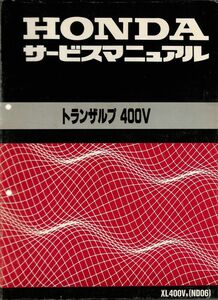 #1957/トランザルプ400V.KL400Vn/ホンダ.サービスマニュアル/配線図付/平成3年/ND06/おてがる送料無料/匿名配送/追跡可能/正規品