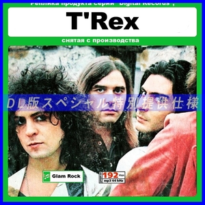 【特別仕様】T.REX T・レックス 多収録 13アルバム+1ライヴ DL版MP3CD☆