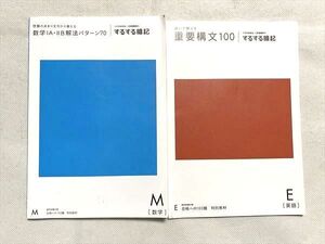 VF33-051 ベネッセ 進研ゼミ高校講座 聴いて覚える重要構文100/数学IAIIB解法パターン70 するする暗記 未使用 2020 2冊 07 s0B