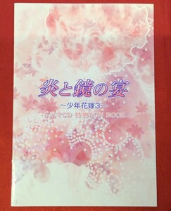 炎と鏡の宴～少年花嫁3～ 岡野麻里安 CD特典用 FUN BOOK 非売品 当時モノ 希少　A3894