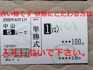 競馬 JRA 馬券 2000年 新馬 シュン （小野次郎 1着 デビュー戦・ラストラン） 単勝 中山競馬場 [次戦競走中止引退 兄マウンテンストーン