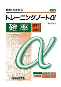 [A01079128]高校用/トレーニングノートα確率(数学A領域別) 全国数学問題研究会