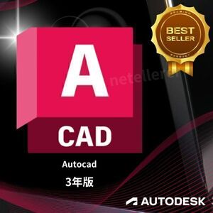 『正規 3年版』 Autodesk Autocad 2022/2023/2024/2025 Win ＆ Mac 全バージョン認証可 ３台利用可 アップデート可　