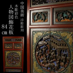 【LIG】中国美術 木彫彩色 浮彫彫刻 人物図飾花板 84㎝ 細密彫刻 時代古玩 コレクター収蔵品 [.WP]24.3