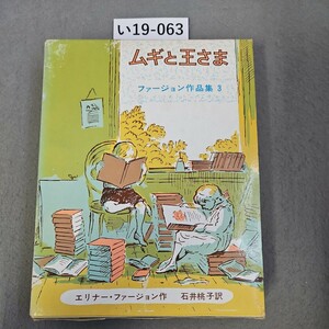 い19-063 ムギと王さま ファージョン作品集3 エリナー・ファージョン作 石井桃子 訳