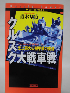 クルスク大戦車戦 史上最大の機甲戦の実像 青木基行 著 学研 歴史群像新書 1998年12月発行[2]E0435