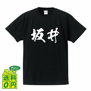 坂井 書道家が書く デザイン Tシャツ 【 名字 】 メンズ レディース キッズ