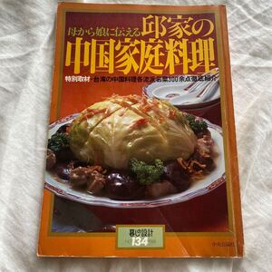 昭和の料理本★母から娘に伝える邱家の中国家庭料理 ＜暮しの設計134 邱家の中国家庭料理 暮らしの設計 中央公論社