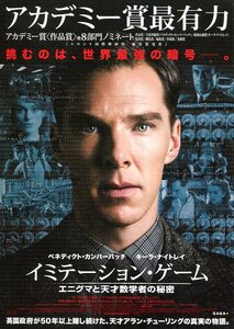 ★映画チラシ「イミテーション・ゲーム　エニグマと天才数学者の秘密」2015年