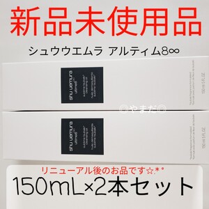 2本セット 【新品未使用品】 シュウウエムラ アルティム8∞ スブリムビューティクレンジングオイルn 150ml