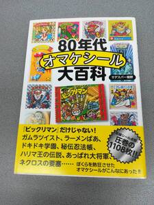 【80年代 オマケシール大百科】収録シール点数、圧巻の1108枚