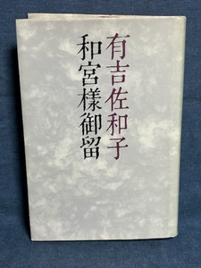 【中古品】　和宮様御留 講談社 有吉佐和子 著　【送料無料】