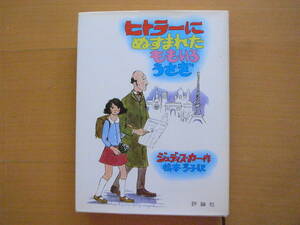 ヒトラーにぬすまれたももいろうさぎ/ジュディス・カー/松本亨子/1980年/昭和レトロ/評論社/ヒトラーに盗られたうさぎ/亡命/ユダヤ人/少女