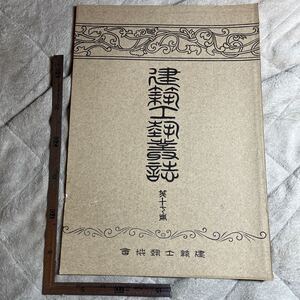 戦前『建築工藝叢誌』第17册/建築工藝協會/大正2年　好文亭　楽焼