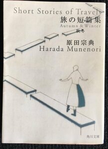 旅の短篇集 秋冬 (角川文庫 は 9-11)