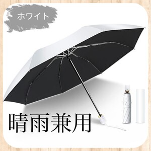 【新品】 JASANO 折りたたみ傘 雨傘 日傘 晴雨兼用 男女兼用 ワンタッチ自動開閉　24ま323