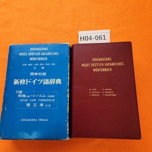 H04-061 同学社版 新修ドイツ語辞典 同学社 書き込みあり。