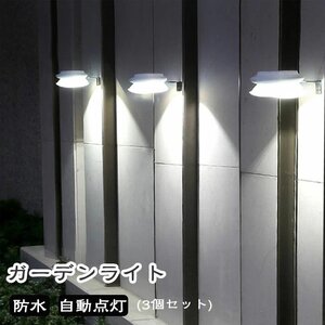 ーデンライト LED ソーラーライト 屋外 室外 センサー 明るい 投光器 防水 照明 防犯 太陽光 自動 庭 玄関 3個セット ☆2色/多形状選択/1点